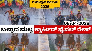 Balluda Malla Quarter Final Gurupura Muluru Adduru Jodukare Kambala 2026