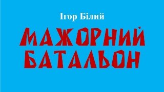 Мажорний батальон