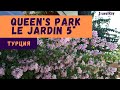 Турция, Queen's Park Le Jardin 5* (Квинс парк ле жардин), Кемер. Самый продаваемый, с кото-зоопарком