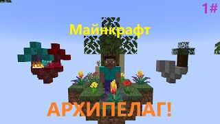 Майнкрафт АРХИПЕЛАГ из островов,прохождение карты SkyVEV!Sasha-карты.