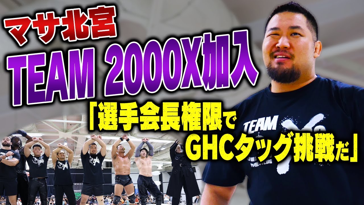 A surprise addition! Masa Kitamiya was the chairman of TEAM 2000X
