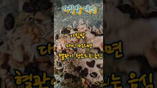 아침밥 대신 먹으면 혈관이 청소되는 음식 #아침밥