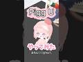 Pigg Uやってみました！#ピグパ #ピグパーティー #ゲーム #Pigg U#shorts 【ピグパ】【Pigg U】