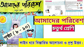 চতুর্থ শ্রেণি আমাদের পরিবেশ | class 4 amader paribesh | page 8 to 10