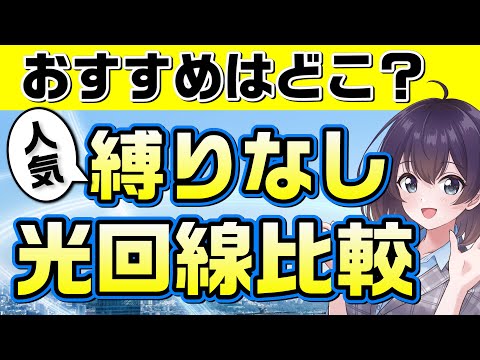 【2024年】おすすめ縛りなし光回線の料金と特徴を比較