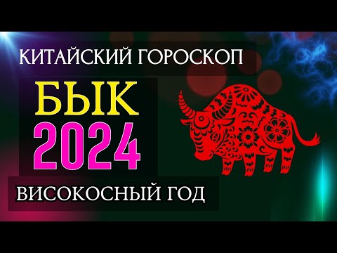 БЫК 2024 - ПОДРОБНЫЙ КИТАЙСКИЙ ГОРОСКОП | Високосный 2024 год