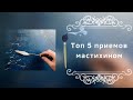 Топ 5 приемов мастихином