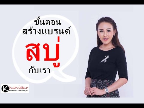 วีดีโอ: วิธีจัดระเบียบการผลิตสบู่