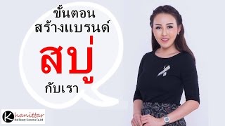 รวยด้วยแบรนด์ : ตอบข้อสงสัย : ทำสบู่ ให้รวยปัง ต้องทำขั้นตอนอย่างไร?