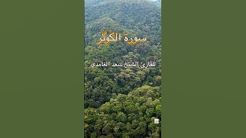 فَصَلِّ لِرَبِّكَ وَانْحَرْ - سورة الكَوْثَر بصوت القارئ الشيخ سعد الغامدي