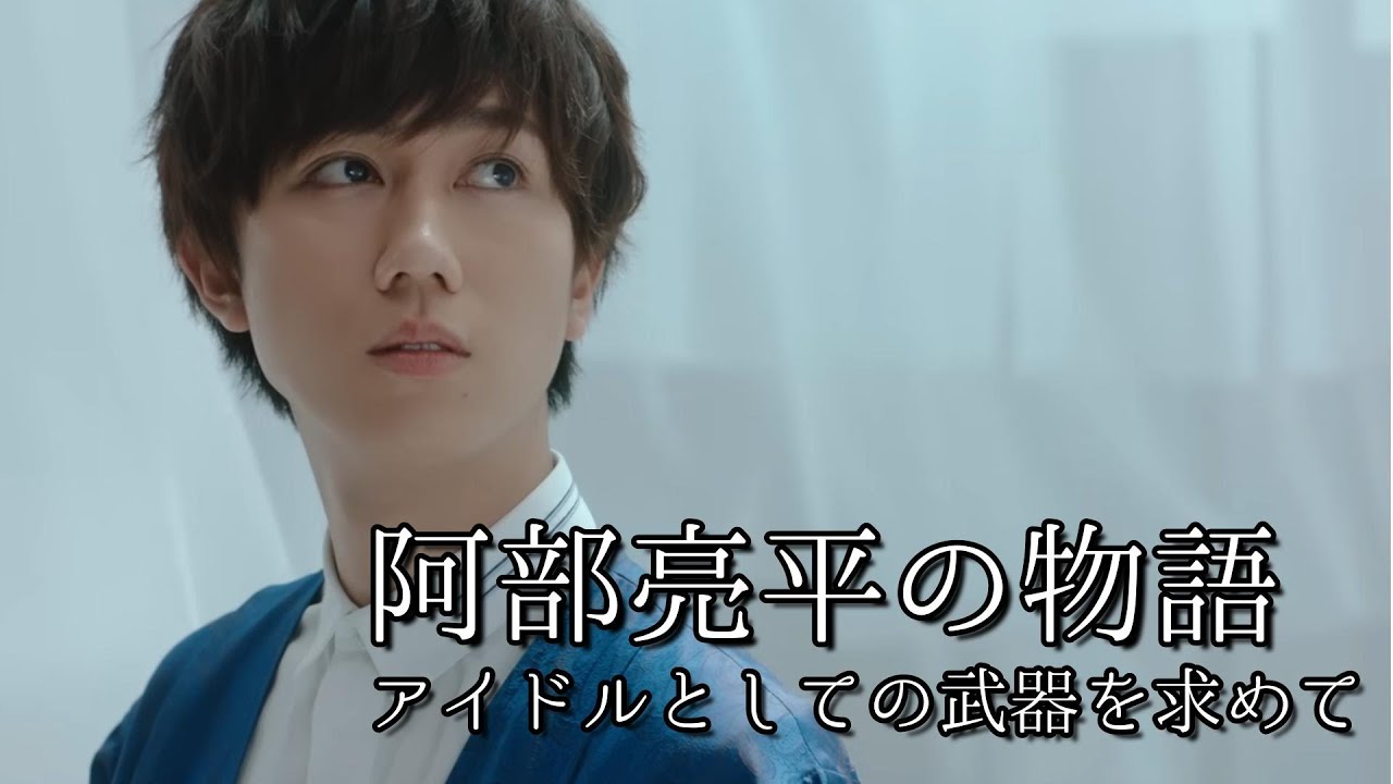 阿部亮平の物語〜アイドルとしての武器を求めて〜