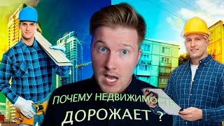 #МыслОГлавном Почему недвижимость такая дорогая?