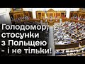 🔴 Верховна Рада прийняла ВАЖЛИВІ РІШЕННЯ: Голодомор, Революція Гідності і стосунки з Польщею!