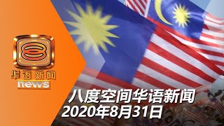 20200831八度空间华语新闻网络同步直播