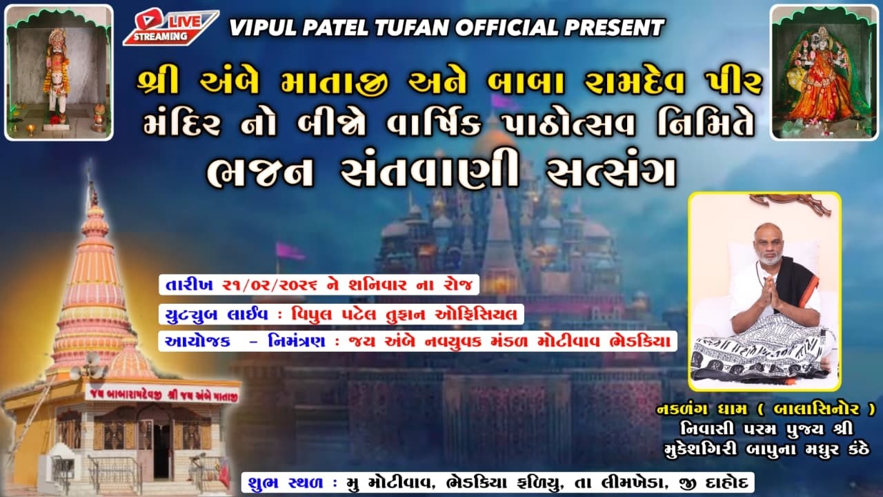 LIVE MOTIVAV🔴શ્રી અંબેમાં અને રામદેવપીર મંદિર બીજો વાર્ષિક ઉત્સવ- સત્સંગ સંતવાણી- શ્રી મુકેશગીરીબાપુ