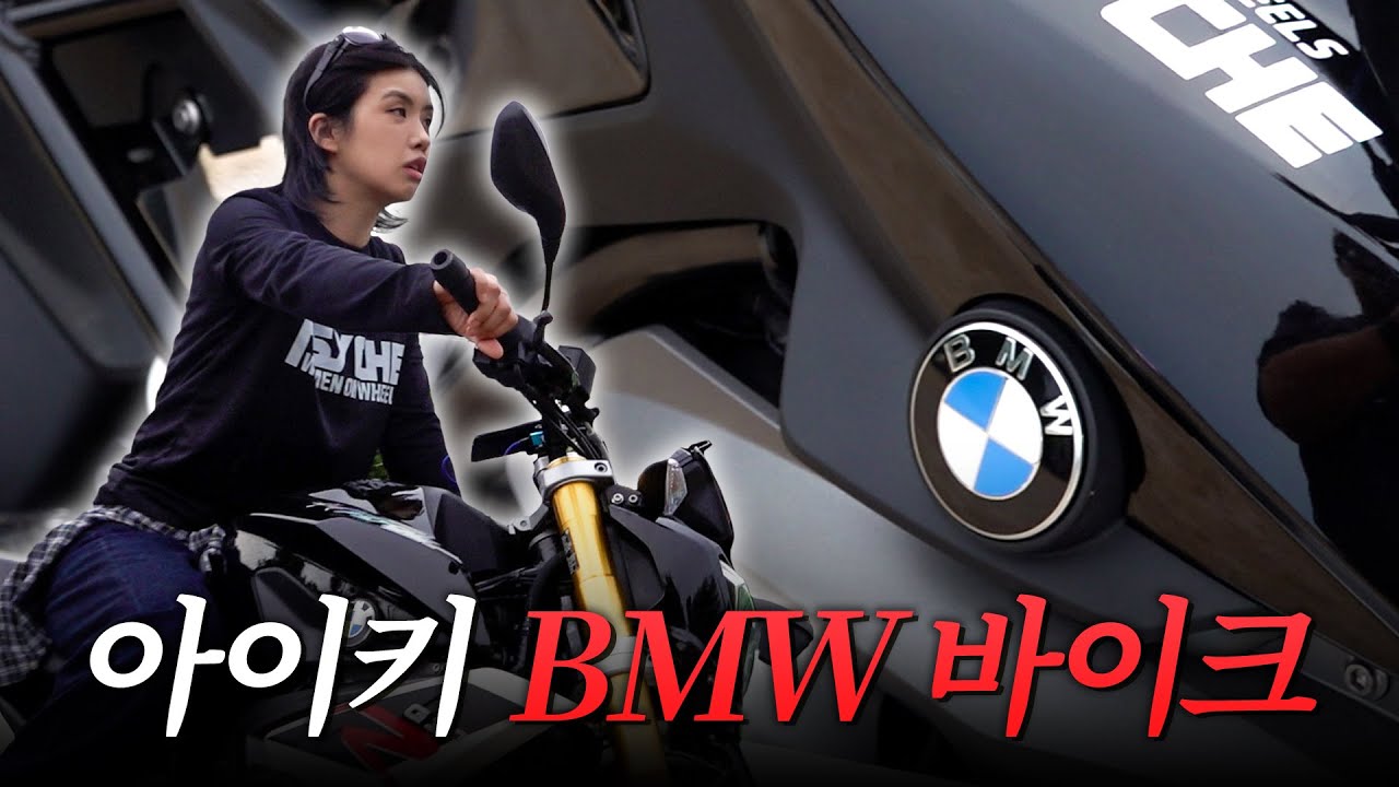 BMW 바이크 타는 테토녀들의 모임에 침투한 바린이 아이키🏍️