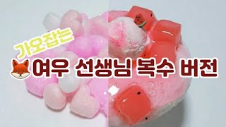 《❣가오잡는 선생님 복수 버전(실시간)+(여우 버전)❣》| 액괴 실시간 | 설참🖤