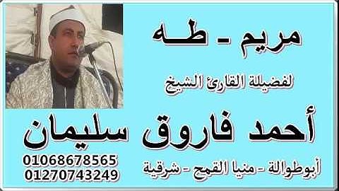 مريم و طه لفضيلة القارئ / أحمد فاروق سليمان