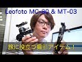 レビュー編　旅に必ず役に立つ撮影アイテム　Leofoto MC-80 MT-03　クランプ　ミニ三脚のご紹介！