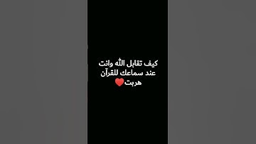 قف دقيقه احترام للقرآن الكريم ♥️