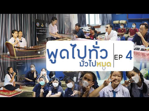 พูดไปทั่วมั่วไปหมด EP.4 - สอบเข้าชลหญิงรอบความสารถพิเศษด้านดนตรีไทย 2566