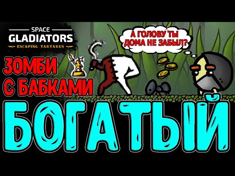 Видео: Зомбид с Кнутом - А он точно "ЛЁГКИЙ"?! / Забег от Харизмы и Золота / Space Gladiators прохождение