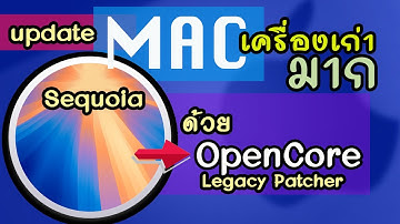 ทำเครื่องเก่าให้ใหม่! อัปเดต macOS Sequoia ง่ายๆ OCLP
