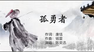 Lonely worrier--孤勇者---Eason Chen--Pinyin Lyrics
