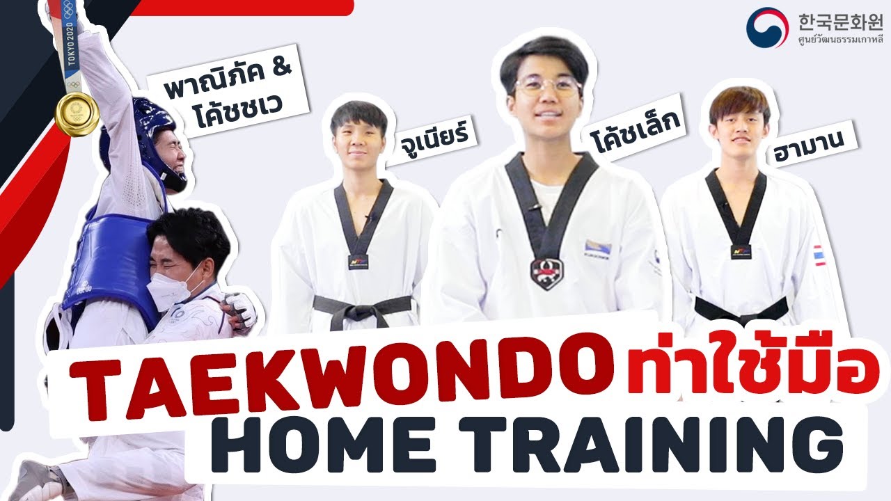 KCC TAEKWONDO HOME TRAINING EP.01 | ท่าใช้มือ