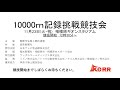 2021年11月23日（火・祝）10000m記録挑戦競技会