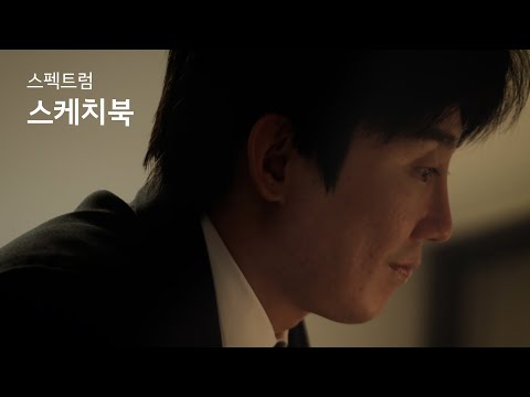 <strong>스케치북</strong> (Full ver.)｜Kia Creator 7_Team. 스펙트럼