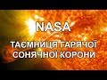 NASA | Таємниця гарячої сонячної корони