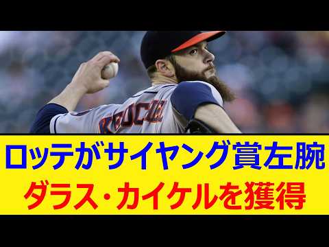 ロッテがサイヤング賞左腕、ダラス・カイケル投手を獲得【プロ野球、なんJ、なんG反応】【2ch、5chまとめ】【千葉ロッテマリーンズ、助っ人、MLB、メジャー、大リーグ】