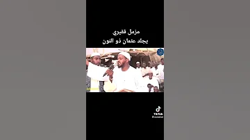مزمل فقيري يردم عثمان زنون 