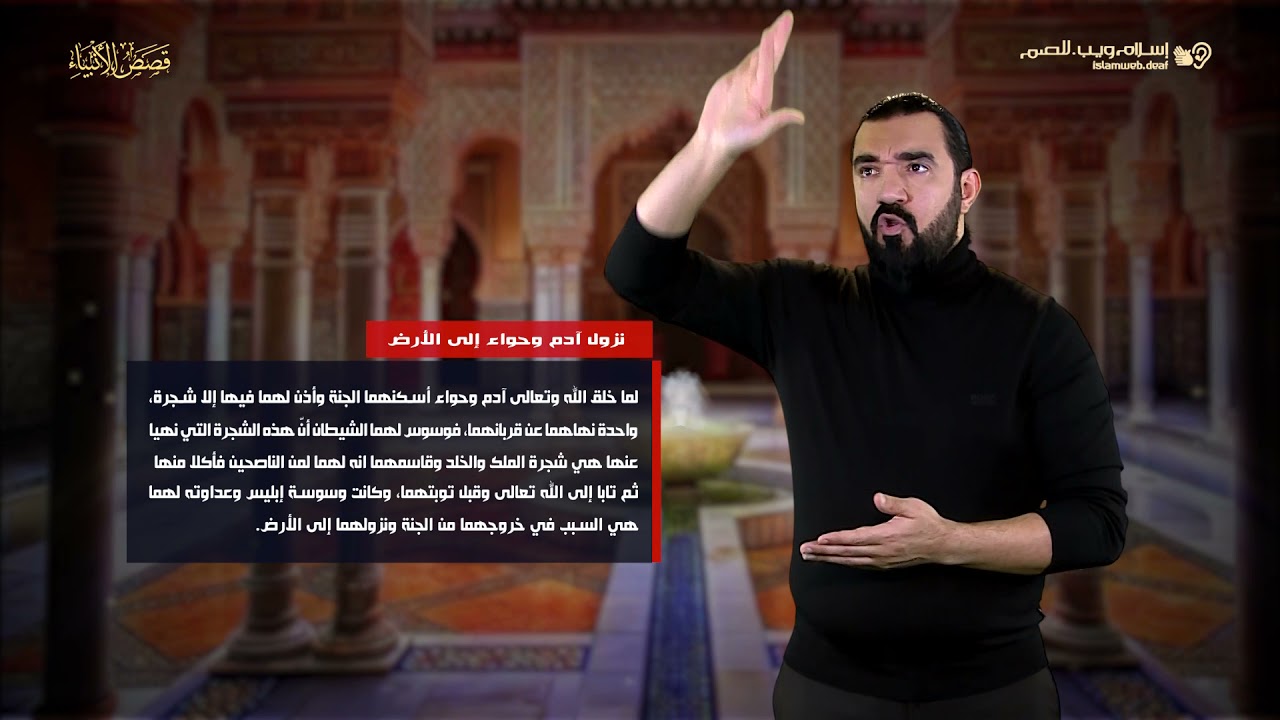 قصص الأنبياء | قصة نزول آدم وحواء إلى الأرض | إسلام ويب | للصم بلغة الإشارة