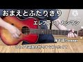 おまえとふたりきり / エレファントカシマシ 弾き語りcover
