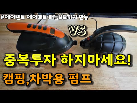 캠핑,차박용 전동펌프 중복투자 하지마세요!!!  |  휴대용 에어펌프 |  공기압 체크 전동펌프 | 공기주입기 | 에어텐트 에어매트 패들보드 에어펌프