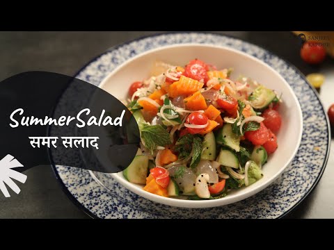 समर सलाद | Summer Salad | Sanjeev Kapoor Khazana