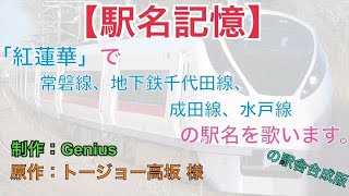 【駅名記憶】「紅蓮華」で常磐線、地下鉄千代田線、成田線、水戸線の駅名を歌います。の駅舎合成版