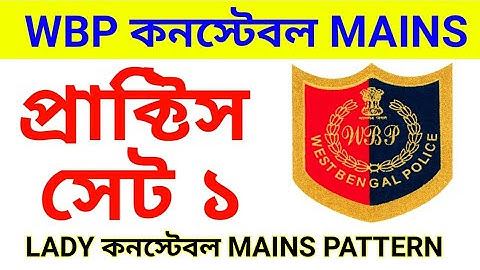WBP CONSTABLES MAINS PRACTICE SET 1 I Bengal Police Constable Mains Practice Set 1 l