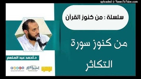 من كنوز سورة التكاثر | د أحمد عبد المنعم من كنوز القرآن