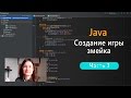 Программирование на Java: создание игры Змейка. Часть 3.