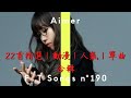 【Aimer】長時間 22首 精選|動漫|人氣|單曲 合輯 (日文字幕)