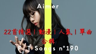 【Aimer】長時間 22首 精選｜動漫｜人氣｜單曲 合輯 (日文字幕)