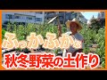 家庭菜園や農園の秋冬野菜栽培に向けてふっかふかな土作り!切り替えを成功させる土作りのコツを徹底解説!/Tips for making soil for autumn/winter vegetables