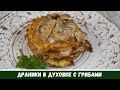 Бюджетно и ВКУСНО: Драники с Грибами в Духовке / Деруны как приготовить