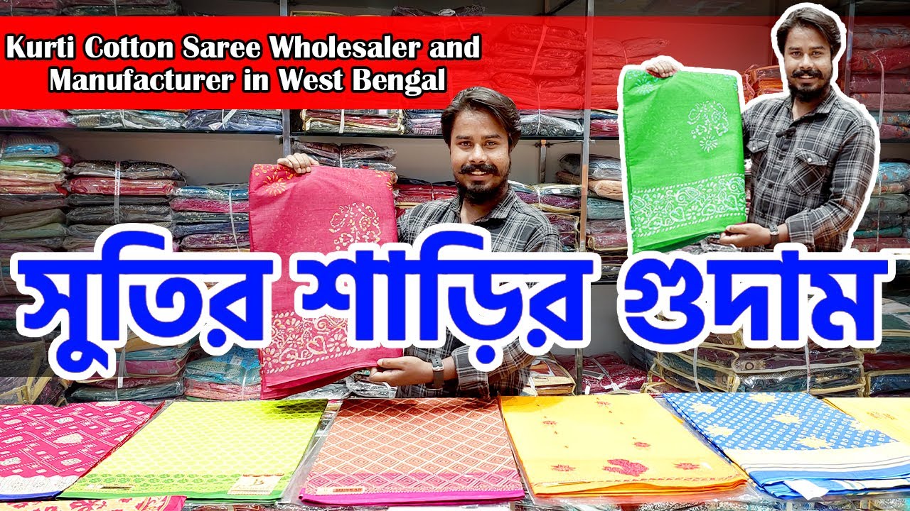 সুতির শাড়ির গুদাম, Suti Cotton Saree Wholesaler and Manufacturer in West Bengal #jalanmegamart