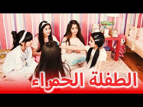 حكاية مشفره الطفلة الحمراء STORY 1