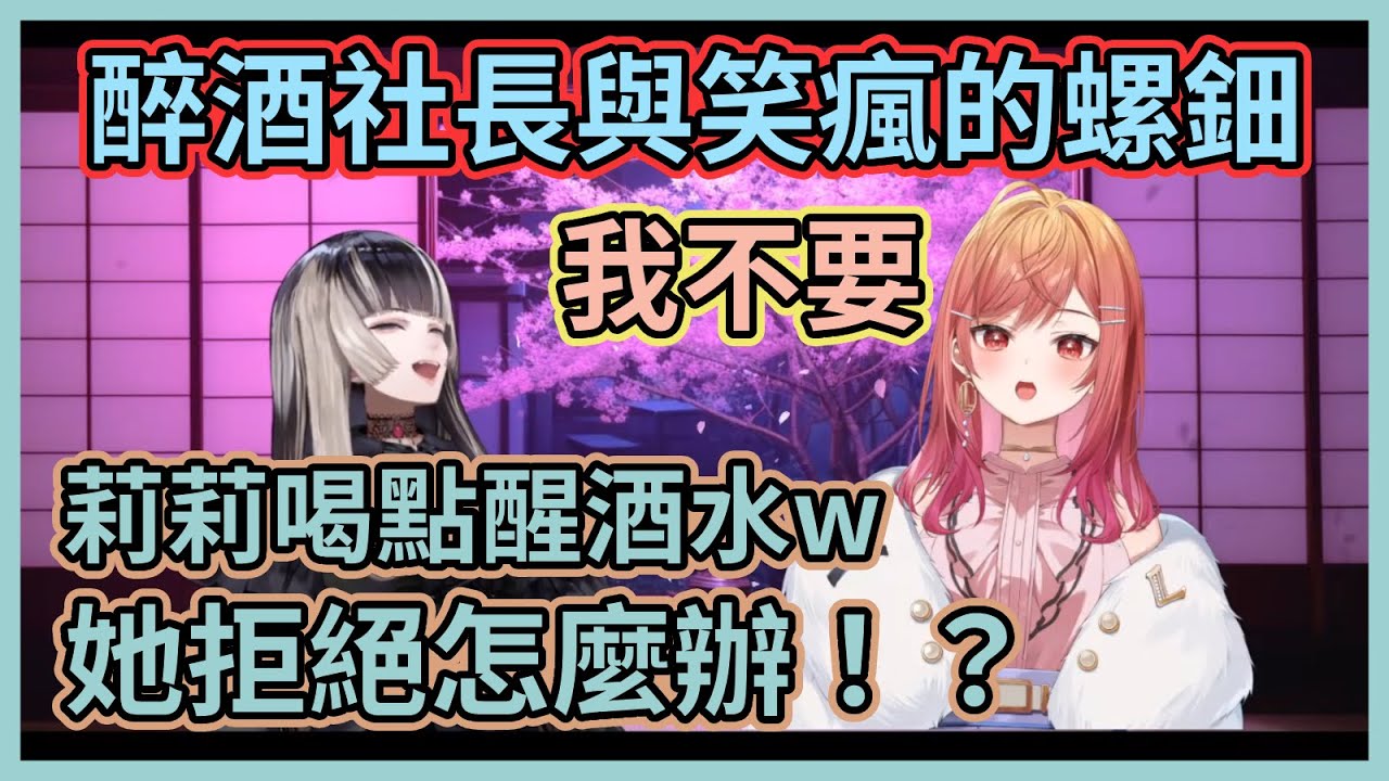 喝醉的人都說自己沒醉啦！莉莉華大喝特喝醉到語無倫次，害螺鈿笑瘋都忍不住吐槽起來了www【儒烏風亭らでん】【一条莉々華】【儒烏風亭螺鈿】【一條莉莉華】【Hololive中文】【Vtuber精華】