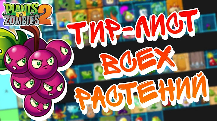 Первый на YouTube ТИР-ЛИСТ ВСЕХ РАСТЕНИЙ в Plants Vs Zombies 2!